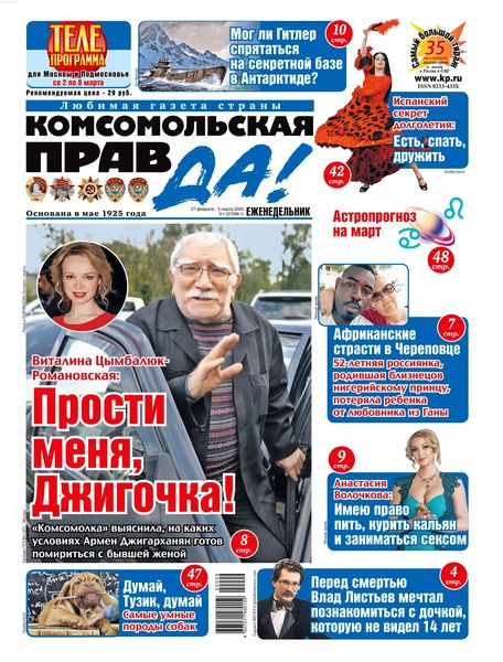 Комсомольская правда №9, февраль - март 2020 - Читать журналы и газеты онлайн бесплатно без регистрации | Печатные периодические издания на bookjurn.ru