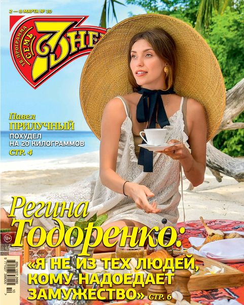 7 дней №10, март 2020 - Читать журналы и газеты онлайн бесплатно без регистрации | Печатные периодические издания на bookjurn.ru