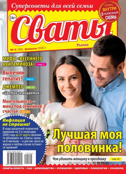 Сваты №4, февраль 2020 - Читать журналы и газеты онлайн бесплатно без регистрации | Печатные периодические издания на bookjurn.ru