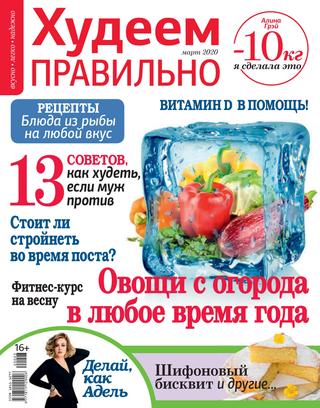 Худеем правильно №3, март 2020 - Читать журналы и газеты онлайн бесплатно без регистрации | Печатные периодические издания на bookjurn.ru