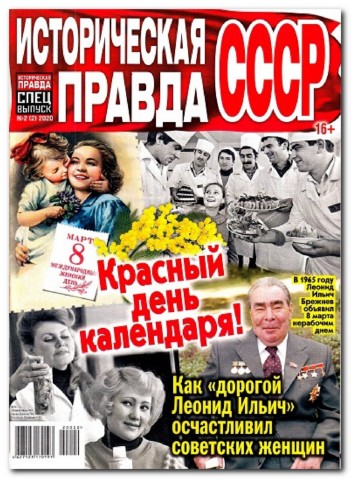 Историческая правда. Спецвыпуск №2, февраль 2020 - Читать журналы и газеты онлайн бесплатно без регистрации | Печатные периодические издания на bookjurn.ru