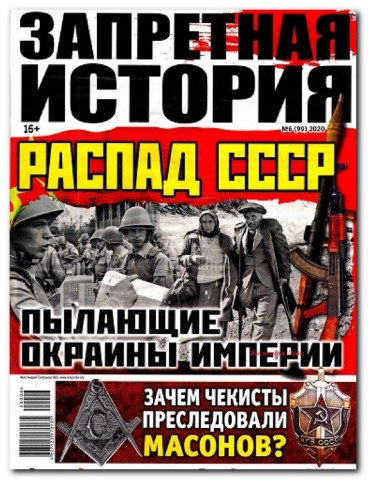 Запретная история №6, 2020 - Читать журналы и газеты онлайн бесплатно без регистрации | Печатные периодические издания на bookjurn.ru
