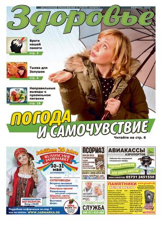 Здоровье. Германия №2, февраль 2020 - Читать журналы и газеты онлайн бесплатно без регистрации | Печатные периодические издания на bookjurn.ru