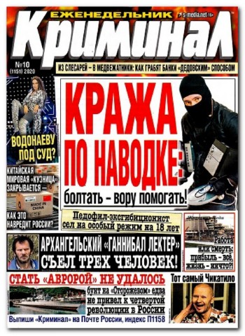 Криминал №10, 2020 - Читать журналы и газеты онлайн бесплатно без регистрации | Печатные периодические издания на bookjurn.ru