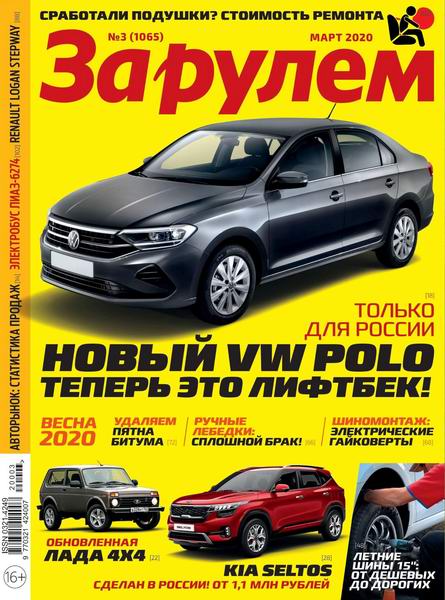 За рулем №3, март 2020 - Читать журналы и газеты онлайн бесплатно без регистрации | Печатные периодические издания на bookjurn.ru