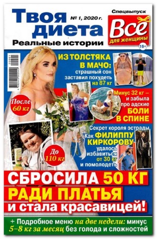 Все для женщины. Спецвыпуск Твоя диета №1, 2020 - Читать журналы и газеты онлайн бесплатно без регистрации | Печатные периодические издания на bookjurn.ru