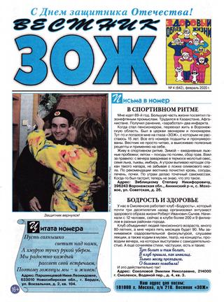 Вестник ЗОЖ №4, февраль 2020 - Читать журналы и газеты онлайн бесплатно без регистрации | Печатные периодические издания на bookjurn.ru