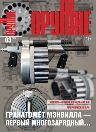 Оружие №3, 2020 - Читать журналы и газеты онлайн бесплатно без регистрации | Печатные периодические издания на bookjurn.ru