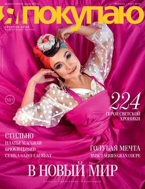 Я Покупаю №2-3, февраль - март 2020 - Читать журналы и газеты онлайн бесплатно без регистрации | Печатные периодические издания на bookjurn.ru
