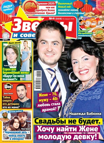 Звезды и советы №4, январь 2020 - Читать журналы и газеты онлайн бесплатно без регистрации | Печатные периодические издания на bookjurn.ru