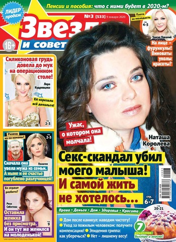 Звезды и советы №3, январь 2020 - Читать журналы и газеты онлайн бесплатно без регистрации | Печатные периодические издания на bookjurn.ru