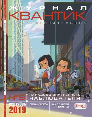 Квантик №9, сентябрь 2019 - Читать журналы и газеты онлайн бесплатно без регистрации | Печатные периодические издания на bookjurn.ru