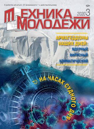 Техника - молодежи №3, 2020 - Читать журналы и газеты онлайн бесплатно без регистрации | Печатные периодические издания на bookjurn.ru
