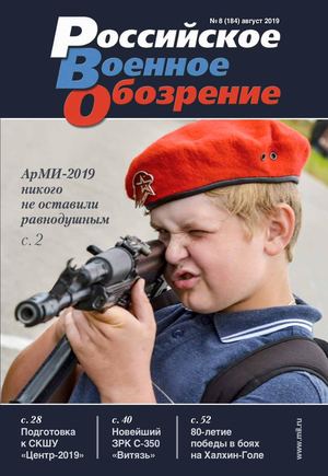 Российское военное обозрение №8, август 2019 - Читать журналы и газеты онлайн бесплатно без регистрации | Печатные периодические издания на bookjurn.ru