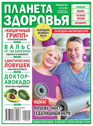 Планета здоровья №4, февраль - март 2020 - Читать журналы и газеты онлайн бесплатно без регистрации | Печатные периодические издания на bookjurn.ru