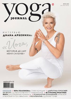 Yoga Journal №106, март - апрель - май 2020 - Читать журналы и газеты онлайн бесплатно без регистрации | Печатные периодические издания на bookjurn.ru