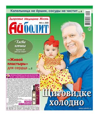 Айболит №4, 2020 - Читать журналы и газеты онлайн бесплатно без регистрации | Печатные периодические издания на bookjurn.ru
