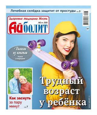 Айболит №3, 2020 - Читать журналы и газеты онлайн бесплатно без регистрации | Печатные периодические издания на bookjurn.ru