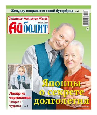 Айболит №2, 2020 - Читать журналы и газеты онлайн бесплатно без регистрации | Печатные периодические издания на bookjurn.ru