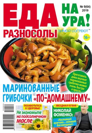 Еда на ура! №9, сентябрь 2019 - Читать журналы и газеты онлайн бесплатно без регистрации | Печатные периодические издания на bookjurn.ru