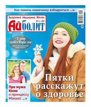 Айболит №1, 2020 - Читать журналы и газеты онлайн бесплатно без регистрации | Печатные периодические издания на bookjurn.ru