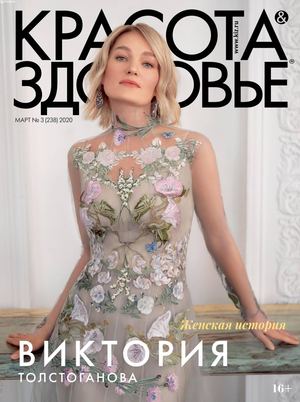 Красота & Здоровье №3, март 2020 - Читать журналы и газеты онлайн бесплатно без регистрации | Печатные периодические издания на bookjurn.ru