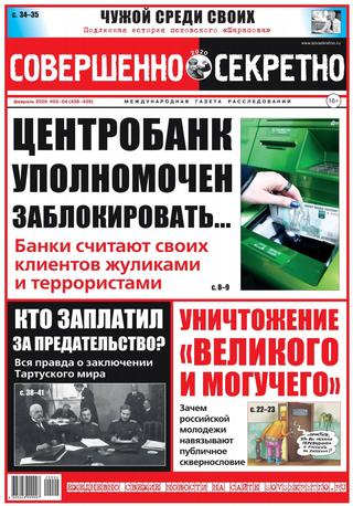 Совершенно секретно №3-4, февраль - март 2020 - Читать журналы и газеты онлайн бесплатно без регистрации | Печатные периодические издания на bookjurn.ru