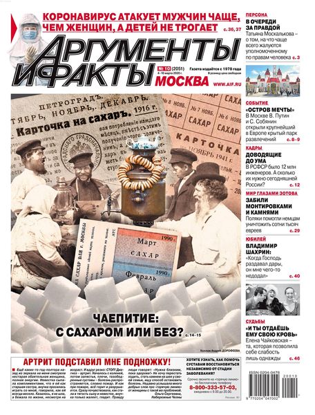 Аргументы и факты №10, март 2020 - Читать журналы и газеты онлайн бесплатно без регистрации | Печатные периодические издания на bookjurn.ru