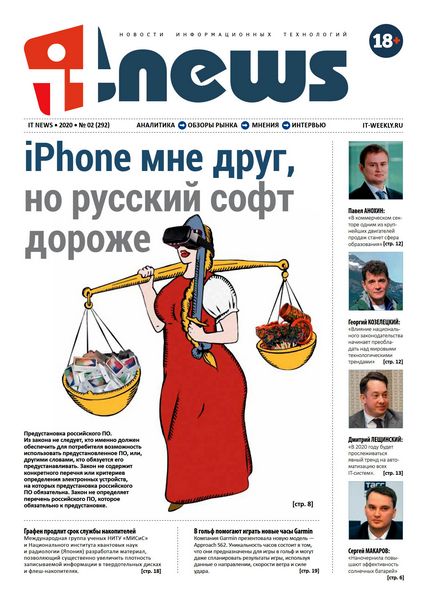 IT News №2, февраль 2020 - Читать журналы и газеты онлайн бесплатно без регистрации | Печатные периодические издания на bookjurn.ru