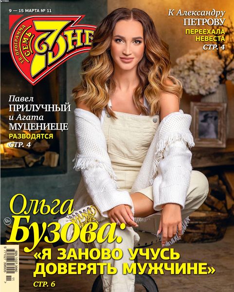 7 дней №11, март 2020 - Читать журналы и газеты онлайн бесплатно без регистрации | Печатные периодические издания на bookjurn.ru