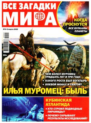 Все загадки мира №5, март 2020 - Читать журналы и газеты онлайн бесплатно без регистрации | Печатные периодические издания на bookjurn.ru