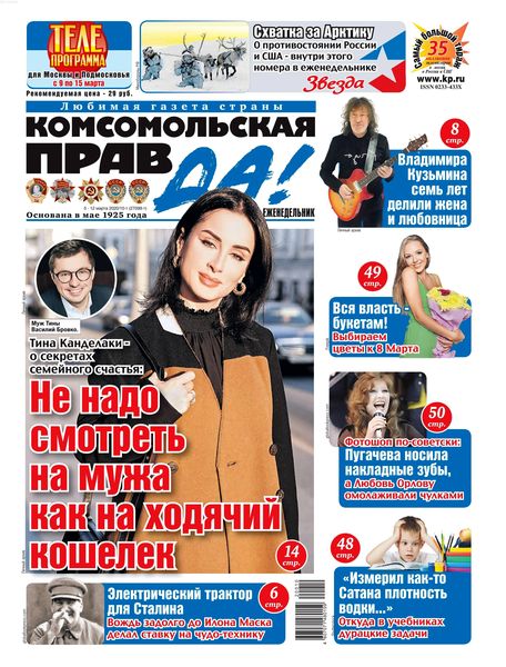 Комсомольская правда №10, март 2020 - Читать журналы и газеты онлайн бесплатно без регистрации | Печатные периодические издания на bookjurn.ru