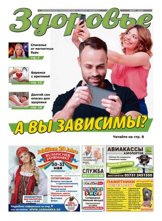 Здоровье. Германия №3, март 2020 - Читать журналы и газеты онлайн бесплатно без регистрации | Печатные периодические издания на bookjurn.ru