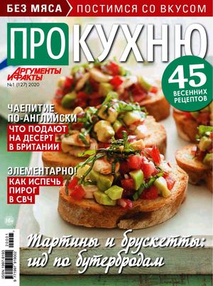 Про кухню №1, 2020 - Читать журналы и газеты онлайн бесплатно без регистрации | Печатные периодические издания на bookjurn.ru