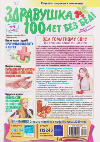 Здравушка. 100 лет без бед! №4, 2020 - Читать журналы и газеты онлайн бесплатно без регистрации | Печатные периодические издания на bookjurn.ru