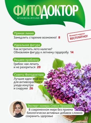 Фитодоктор №1, весна - лето 2020 - Читать журналы и газеты онлайн бесплатно без регистрации | Печатные периодические издания на bookjurn.ru