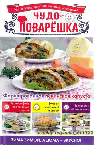 Чудо-поварёшка №2, январь 2020 - Читать журналы и газеты онлайн бесплатно без регистрации | Печатные периодические издания на bookjurn.ru