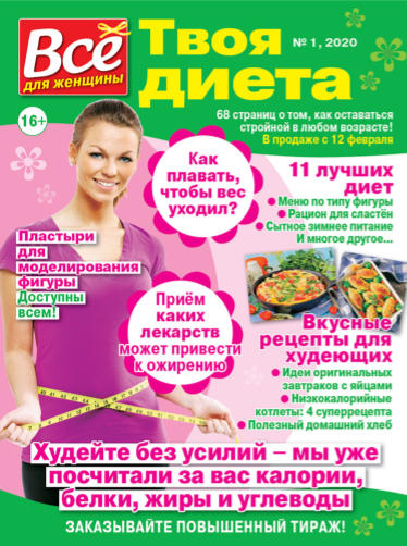 Все для женщины. Твоя диета №1, 2020 - Читать журналы и газеты онлайн бесплатно без регистрации | Печатные периодические издания на bookjurn.ru