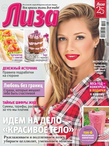 Лиза №11, март 2020 - Читать журналы и газеты онлайн бесплатно без регистрации | Печатные периодические издания на bookjurn.ru