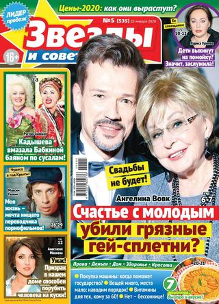 Звезды и советы №5, январь 2020 - Читать журналы и газеты онлайн бесплатно без регистрации | Печатные периодические издания на bookjurn.ru