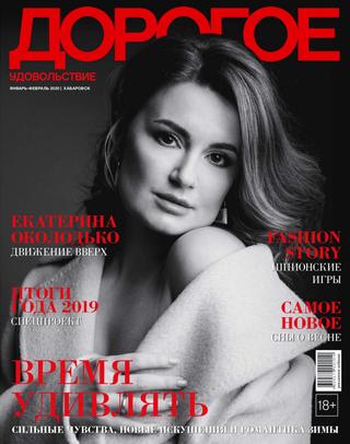 Дорогое удовольствие. Хабаровск №1-2, январь - февраль 2020 - Читать журналы и газеты онлайн бесплатно без регистрации | Печатные периодические издания на bookjurn.ru