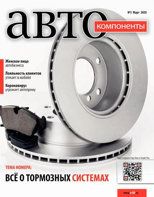 Автокомпоненты №3, март 2020 - Читать журналы и газеты онлайн бесплатно без регистрации | Печатные периодические издания на bookjurn.ru