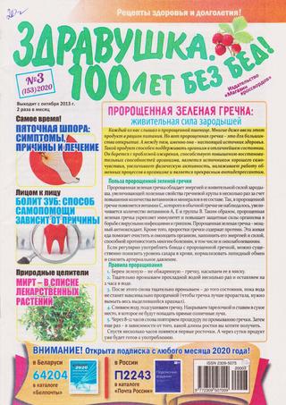 Здравушка. 100 лет без бед! №3, 2020 - Читать журналы и газеты онлайн бесплатно без регистрации | Печатные периодические издания на bookjurn.ru