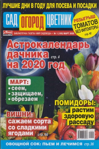 Сад огород цветник №1, март 2020 - Читать журналы и газеты онлайн бесплатно без регистрации | Печатные периодические издания на bookjurn.ru