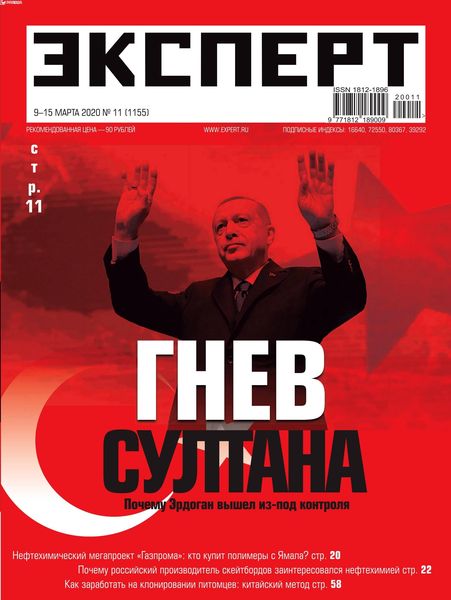 Эксперт №11, март 2020 - Читать журналы и газеты онлайн бесплатно без регистрации | Печатные периодические издания на bookjurn.ru