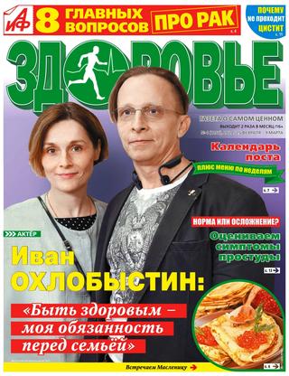 АиФ. Здоровье №4, февраль - март 2020 - Читать журналы и газеты онлайн бесплатно без регистрации | Печатные периодические издания на bookjurn.ru
