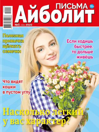 Айболит. Письма №5, 2020 - Читать журналы и газеты онлайн бесплатно без регистрации | Печатные периодические издания на bookjurn.ru