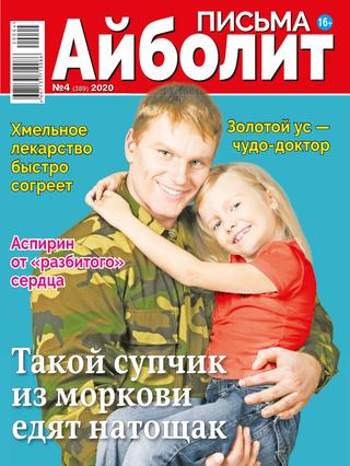 Айболит. Письма №4, 2020 - Читать журналы и газеты онлайн бесплатно без регистрации | Печатные периодические издания на bookjurn.ru