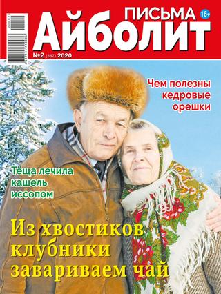 Айболит. Письма №2, 2020 - Читать журналы и газеты онлайн бесплатно без регистрации | Печатные периодические издания на bookjurn.ru