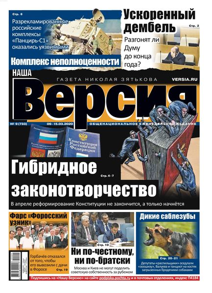 Наша Версия №9, март 2020 - Читать журналы и газеты онлайн бесплатно без регистрации | Печатные периодические издания на bookjurn.ru